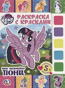 Мои маленькие пони. (раскраска с красками).