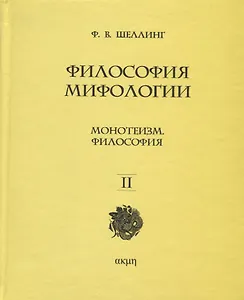 Философия мифологии. В 2 томах. Том 2: Монотеизм. Философия (комплект из 2 книг)