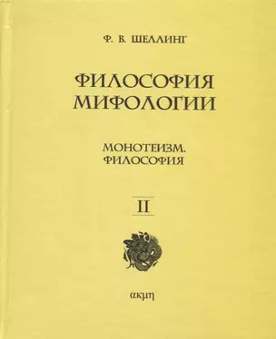 Философия мифологии. В 2 томах. Том 2: Монотеизм. Философия (комплект из 2 книг) — 2740326 — 1