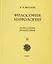Философия мифологии. В 2 томах. Том 2: Монотеизм. Философия (комплект из 2 книг) — 2740326 — 1
