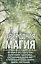 Природная магия. Лечимся без таблеток, укрепляем здоровье, исполняем желания с помощью воды, ветра, земли, растений — 2742926 — 1