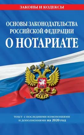 Основы законодательства Российской Федерации о нотариате: текст с последними изменениями и дополнениями на 2020 год — 2816598 — 1