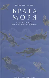 Врата моря. Где был Бог во время цунами?