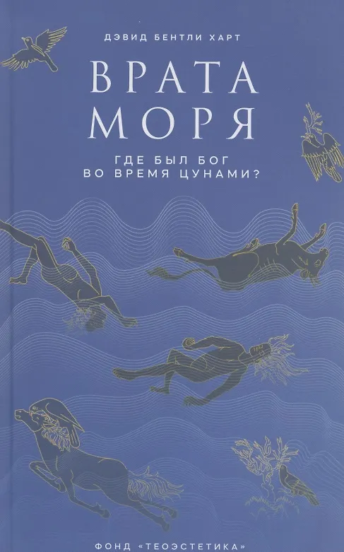 Книга Врата моря. Где был Бог во время цунами? (Дэвид Бентли Харт) — 1