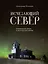 Исчезающий Север. Непридуманные сюжеты из жизни русской глубинки — 3025809 — 1