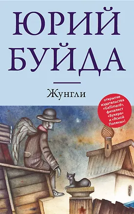 Книга Жунгли: роман (Юрий Буйда)