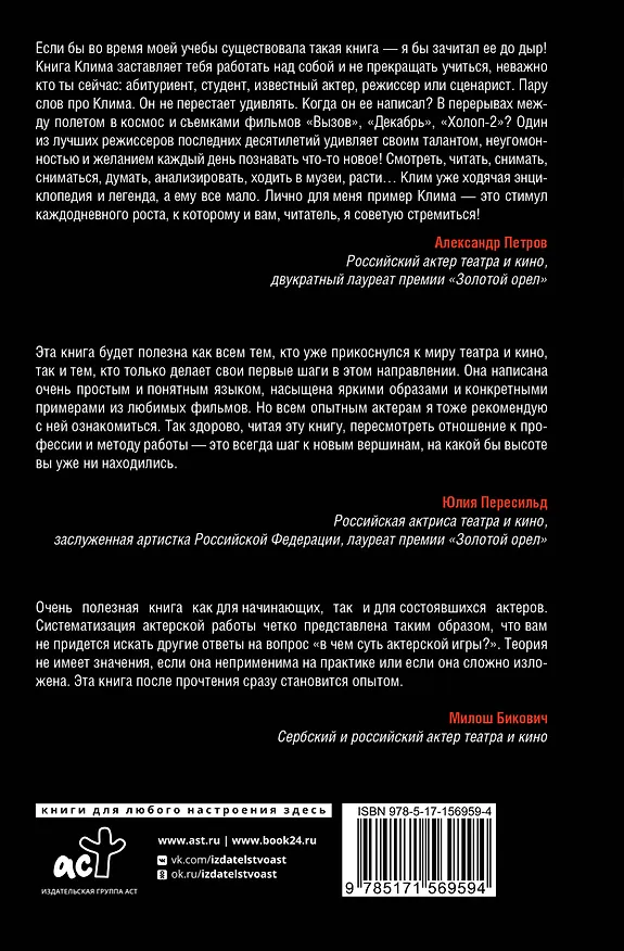 Книга Мастер игры: рабочие техники для актеров и режиссеров (Клим Шипенко) — 2