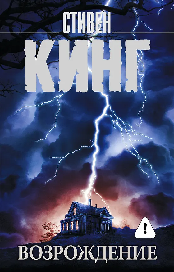 Книга Возрождение (Стивен Кинг) — 1