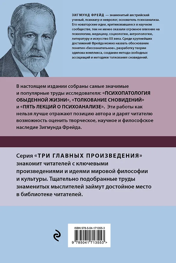 Книга Психопатология обыденной жизни. Толкование сновидений. Пять лекций о психоанализе (Зигмунд Фрейд) — 2
