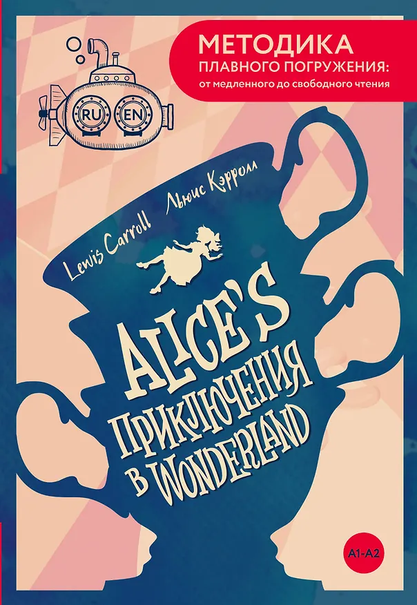 Книга Alice's Adventures in Wonderland = Приключения Алисы в Стране чудес. А1+А2 (Льюис Кэрролл) — 1