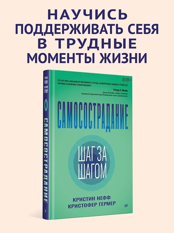 Книга Самосострадание. Шаг за шагом  (Кристин Нефф, Кристофер Гермер) — 3