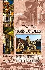 Усадьбы Подмосковья. История. Владельцы. Жители. Архитектура