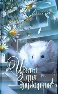 Книга Цветы для Элджернона (Дэниел Киз) — 1