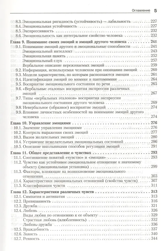 Книга Эмоции и чувства. 2-е изд. (Евгений Ильин) — 5