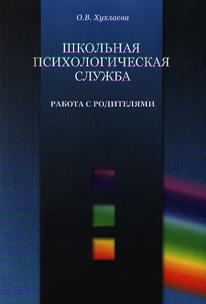 Книга Школьная психологическая служба. Работа с родителями (мягк) (Психология в образовании). Хухлаева О.В. (Теревинф) (Ольга Хухлаева)