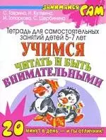 Учимся читать и быть внимательными — 2202585 — 1