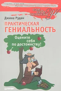 Практическая гениальность, или Оцените себя по достоинству!