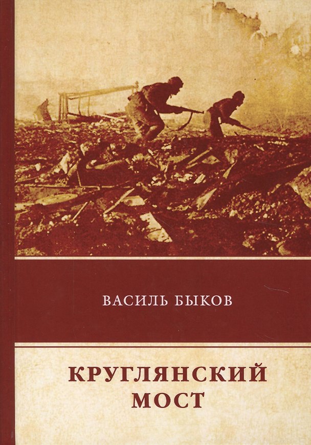 Книга Круглянский мост (Василь Быков) — 1
