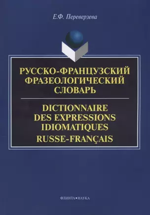 Русско-французский фразеологический словарь Dictionnaire des expressions… (м) Переверзева — 2631125 — 1