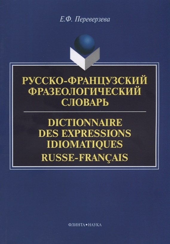 Книга Русско-французский фразеологический словарь Dictionnaire des expressions… (м) Переверзева () — 1
