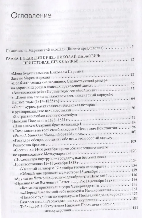 Книга Николай I и его эпоха. Очерки истории России второй четверти XIX века (Леонид Выскочков) — 2