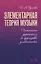 Элементарная теория музыки. Письменные упражнения по группировке длительностей. Учебное пособие — 2718791 — 1