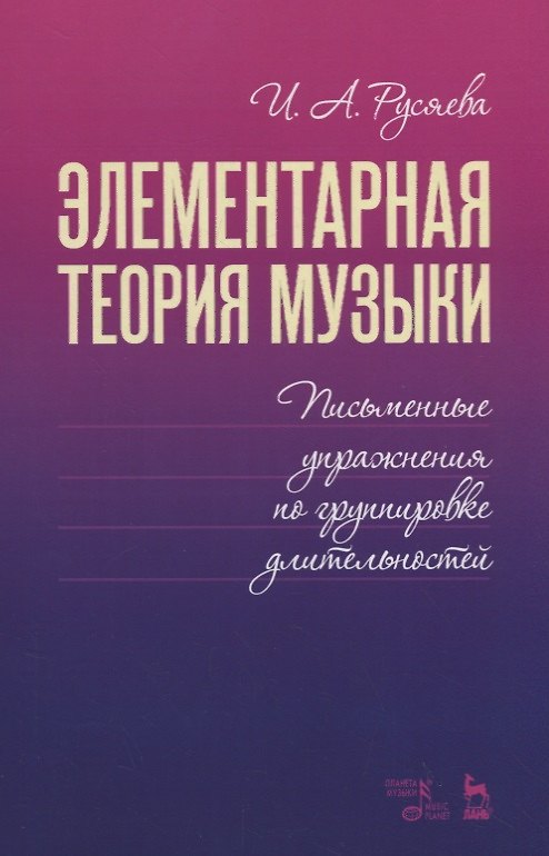 Книга Элементарная теория музыки. Письменные упражнения по группировке длительностей. Учебное пособие (Ирина Русяева) — 1