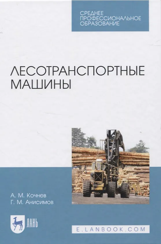 Книга Лесотранспортные машины () — 1