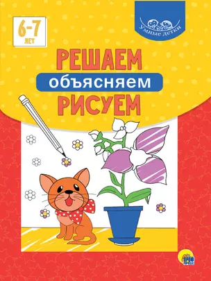 Умные детки. Решаем, объясняем, рисуем 6-7 лет — 2868713 — 1