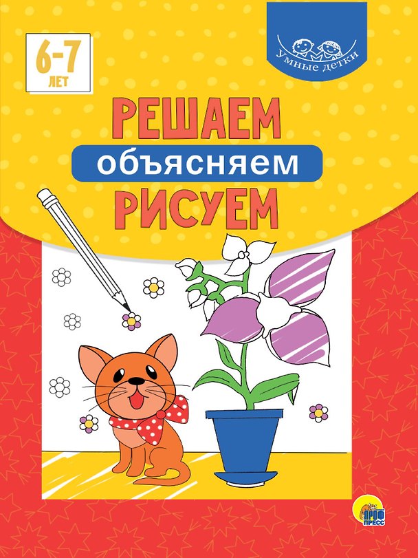 Книга Умные детки. Решаем, объясняем, рисуем 6-7 лет () — 1