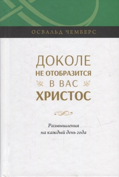 

Доколе не отобразится в вас Христос. Размышление на каждый день года