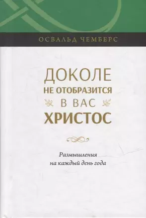 Доколе не отобразится в вас Христос. Размышление на каждый день года — 2905813 — 1