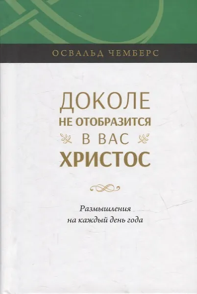 Книга Доколе не отобразится в вас Христос. Размышление на каждый день года () — 1