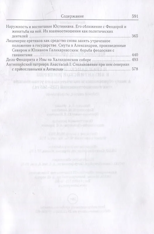 Книга Отношения между церковной и гражданской властью в Византийской империи в эпоху образования и окончательного установления этих взаимоот-ий.(325–565 гг) (Федор Курганов) — 3