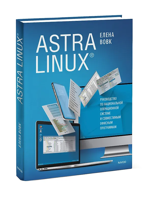 Книга Astra Linux. Руководство по национальной операционной системе и совместимым офисным программам (Елена Вовк) — 3