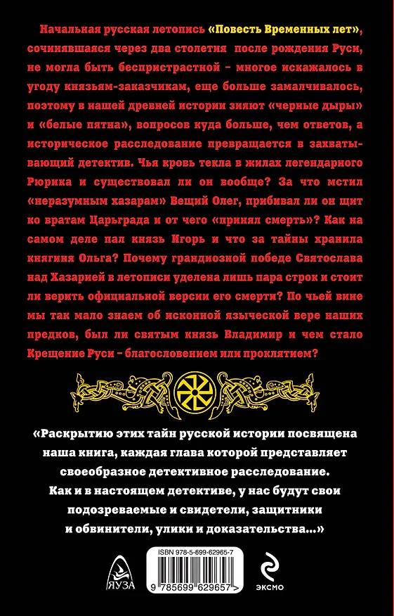 Книга 7 тайн Древней Руси. Детектив Временных лет (Михаил Савинов) — 2
