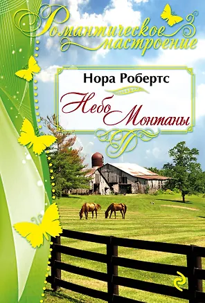 Книга Небо Монтаны (Нора Робертс)