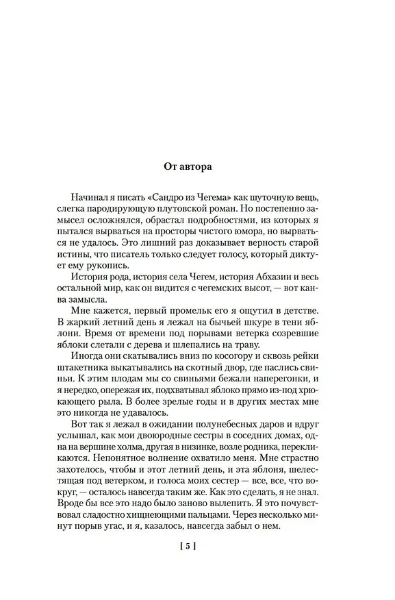 Книга Сандро из Чегема (Фазиль Искандер) — 8