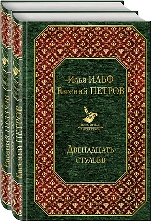 Книга Двенадцать стульев. Золотой теленок (комплект из 2 книг) (Евгений Петров, Илья Ильф)