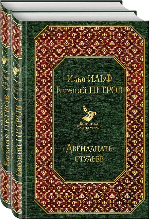 Книга Двенадцать стульев. Золотой теленок (комплект из 2 книг) (Евгений Петров, Илья Ильф) — 1