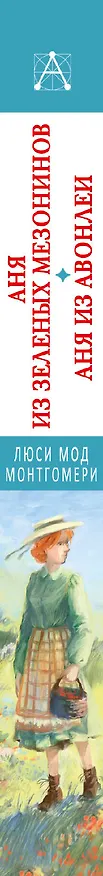 Книга Аня из Зеленых Мезонинов. Аня из Авонлеи (Люси Мод Монтгомери) — 3