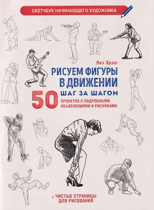 Книга Рисуем фигуры в движении шаг за шагом: 50 проектов с подробными объяснениями и рисунками + чистые страницы для рисования (белая обложка) (Лиз Эрзог)