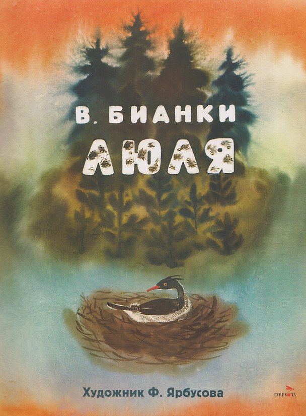 Книга Люля. Сказка (Виталий Бианки) — 1