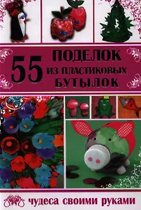 55 поделок из пластиковых бутылок