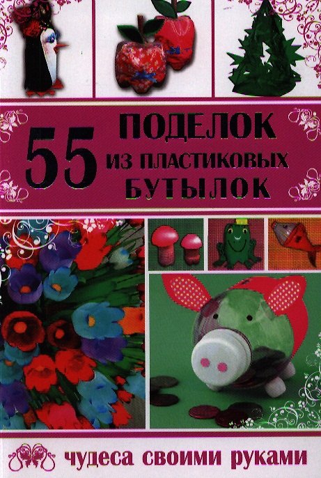 Книга 55 поделок из пластиковых бутылок (Татьяна Ткаченко) — 1