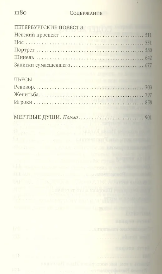 Книга Вечера на хуторе близ Диканьки. Ревизор. Мертвые души. Повести. Пьесы (Николай Гоголь) — 3