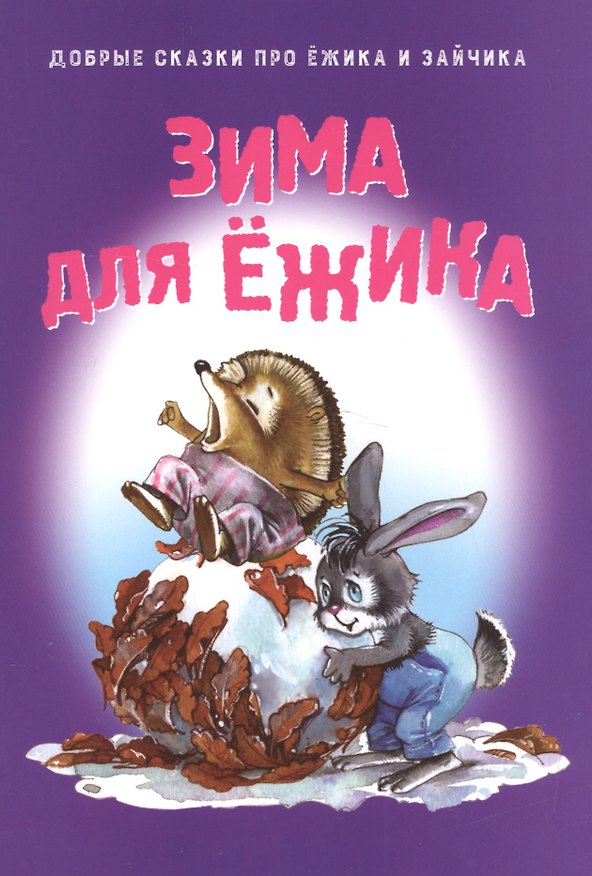 Книга Зима для Ежика () — 1