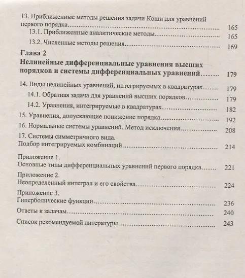 Книга Руководство по решению обыкновенных дифференциальных уравнений: дифференциальные уравнения первого п () — 3