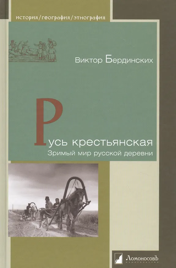 Книга Русь крестьянская. Зримый мир русской деревни (Виктор Бердинских) — 1