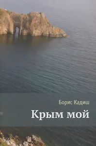 Крым мой
